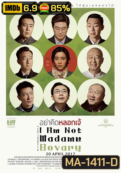 I Am Not Madame Bovary อย่าคิดหลอกเจ้