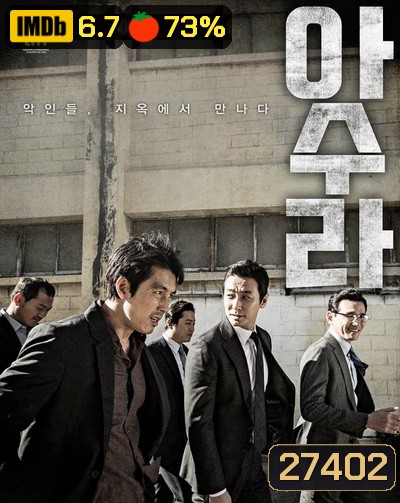 Asura The City Of Madness เมืองคนชั่ว แล้วเราจะกลัวใคร