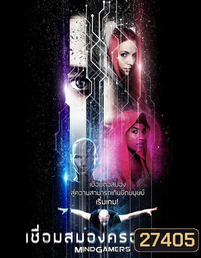 MindGamers เชื่อมสมองครองโลก