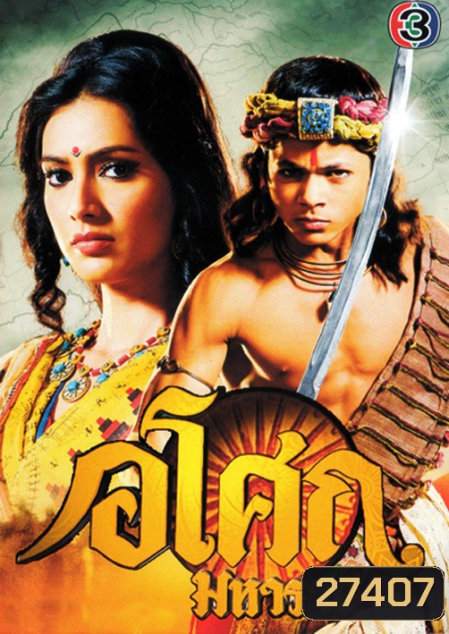 Ashoka อโศกมหาราช ชุดที่ 1-3 (ตอนที่ 1-128 )