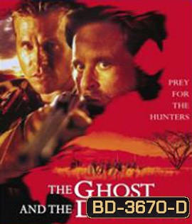 The Ghost and the Darkness (1996) มัจจุราชมืดโหดมฤตยู