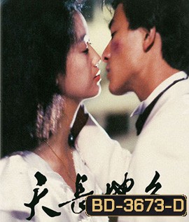 A Moment of Romance (1990) ผู้หญิงข้าใครอย่าแตะ