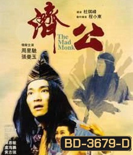 The Mad Monk (1993) จี้กง ใหญ่อย่างข้าไม่มี