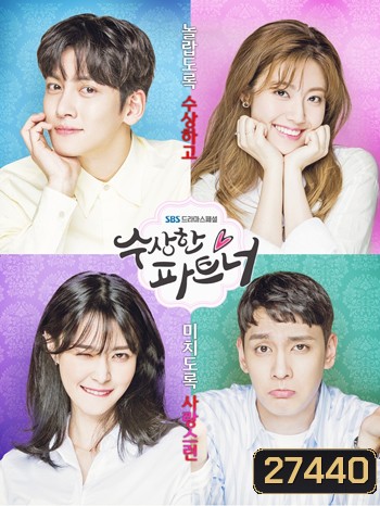 Suspicious Partner คู่รัก คู่ลุ้น