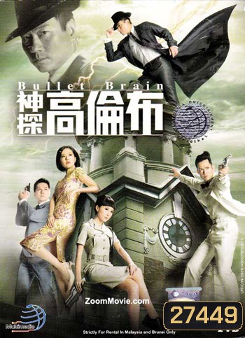 Bullet Brain อัจฉริยะนักสืบสมองเพชร