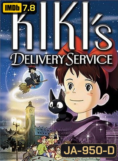 Kiki's Delivery Service แม่มดน้อยกิกิ