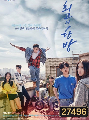 The Best Hit ฝันไกล ต้องไปถึง ( 32 ตอนจบ )