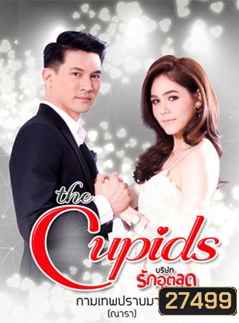 The Cupids บริษัทรักอุตลุด ตอน กามเทพปราบมาร (9 ตอนจบ)
