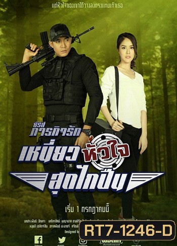 เหนี่ยวหัวใจสุดไกปืน (10 ตอนจบ) - ภารกิจรัก