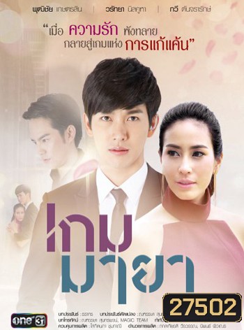 เกมมายา ( 17 ตอนจบ )