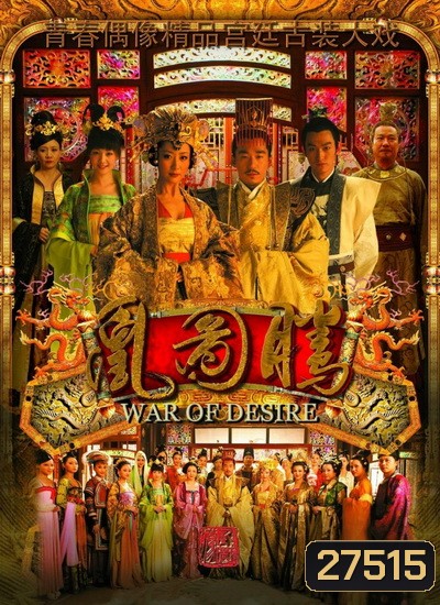 War of Desire เพลิงรัก แรงริษยา (48 ตอนจบ)