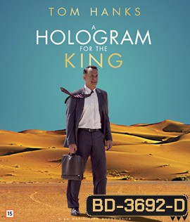 A Hologram for the King (2016) ผู้ชายหัวใจไม่หยุดฝัน