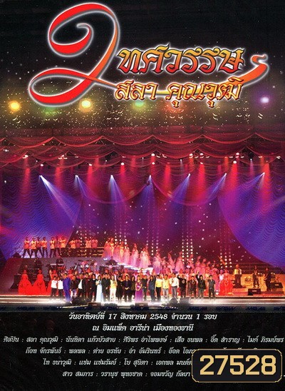 คอนเสิร์ต 2 ทศวรรษ ครูสลา