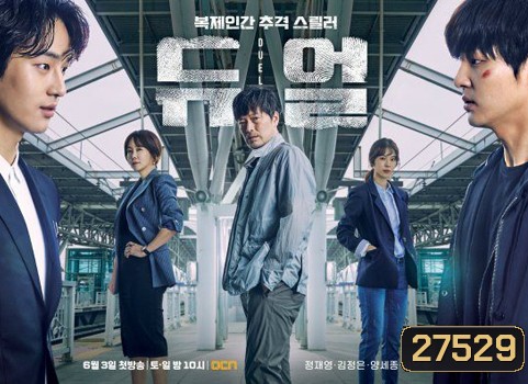 Duel โคลนนิ่งมรณะ