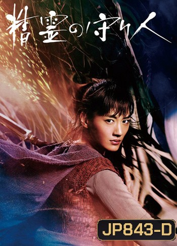 Moribito Season 1 บัลซะ หอกสาวผู้พิทักษ์ ปี 1