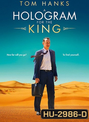 A Hologram For The King ผู้ชาย หัวใจไม่หยุดฝัน