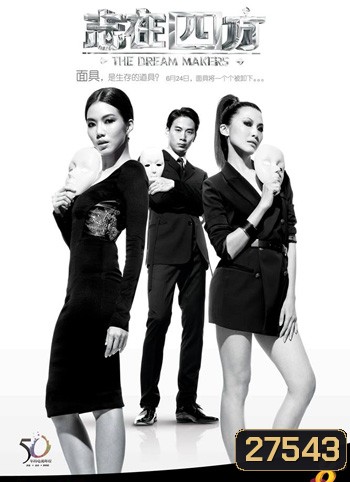 The Dream Makers สู่ฝันเมืองมายา