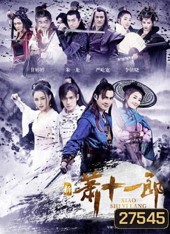 The Eleventh Son จอมโจรเจ้าเสน่ห์ ซีรี่่ย์จีน