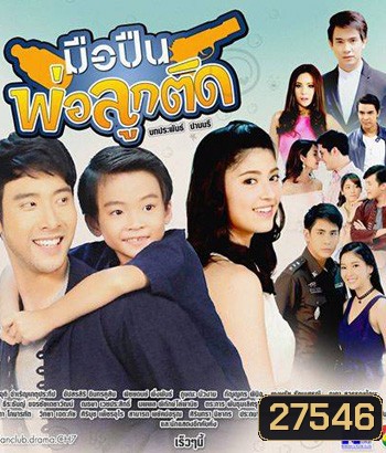 มือปืนพ่อลูกติด ( 30 ตอนจบ )