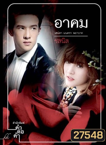 อาคม ( 14 ตอนจบ )