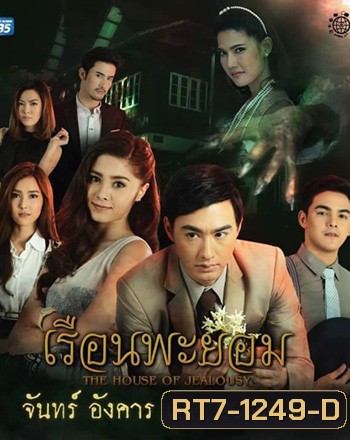 เรือนพะยอม