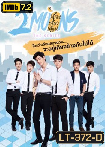2Moons The Series เดือนเกี้ยวเดือน เดอะซีรีส์ ( 12 ตอนจบ )
