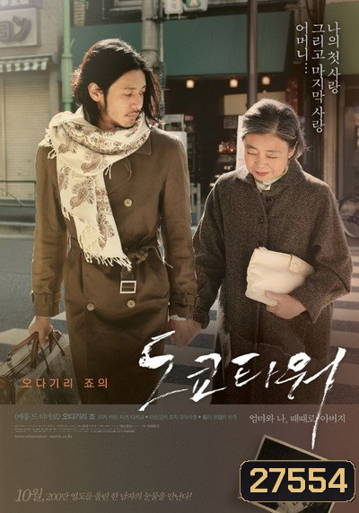 Tokyo Tower: Mom and Me, and Sometimes Dad (2007) รักยิ่งใหญ่ หัวใจให้แม่