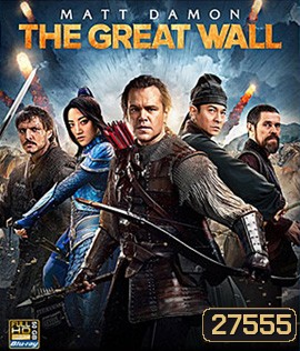 The Great Wall (2016) เดอะ เกรท วอลล์