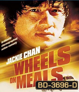 Wheels on Meals (1984) ขา ตั้ง สู้