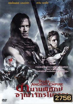 Tales Of An Ancient Empire ตำนานพิทักษ์อาณาจักรโบราณ