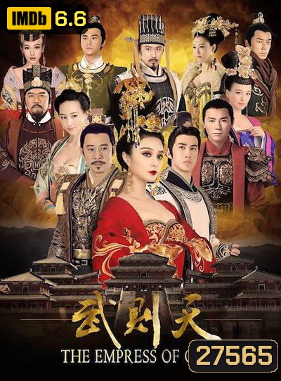 The Empress of China บูเช็คเทียน ( ตอนที่ 1-60 ยังไม่จบ ) เสียงไทยช่อง 3