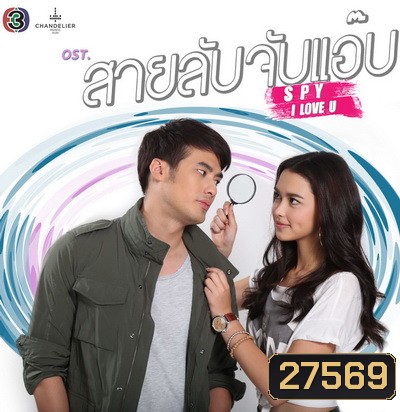 สายลับจับแอ๊บ ( 13 ตอนจบ )