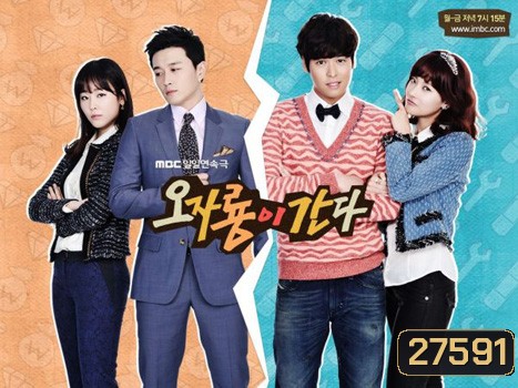 Here Come Mr.Oh เขยซ่าท้าเขยแสบ