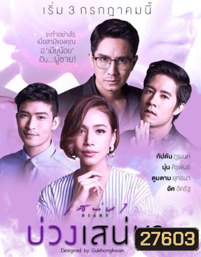 เสน่หาไดอารี่ ตอน บ่วงเสน่หา (11 ตอนจบ)