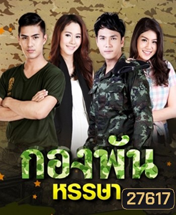 กองพันหรรษา