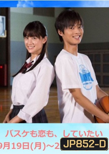 Basuke mo Koi mo Shiteitai