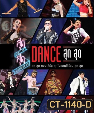 สุด สุด คอนเสิร์ต Dance สุด สุด Concert