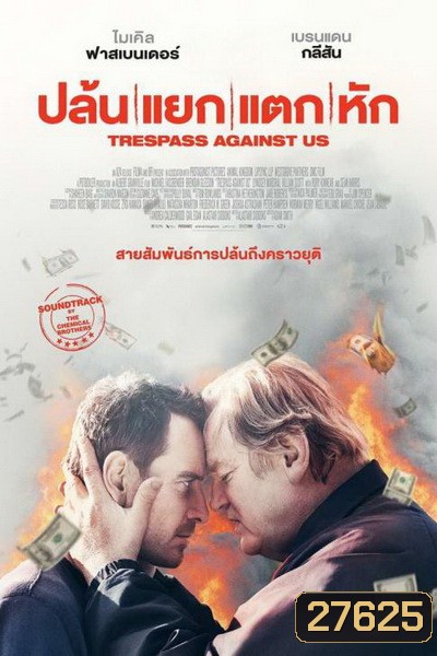 Trespass Against Us ปล้น แยก แตก หัก