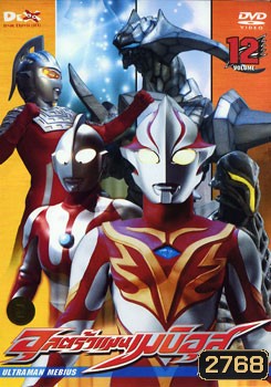 Ultraman Mebius Vol. 12 อุลตร้าแมนเมบิอุส ชุด 12