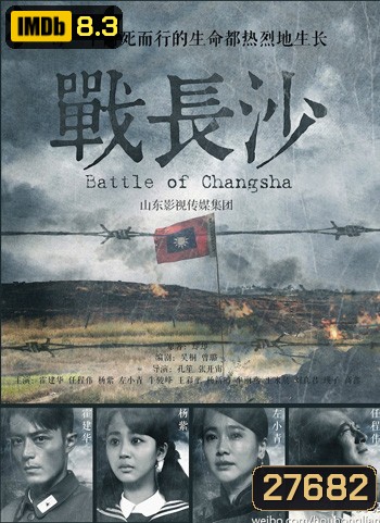 Battle of Changsha ฉางซา รักระหว่างรบ