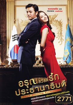 Good Morning President อรุณสวัสดิ์รักประธานาธิบดี