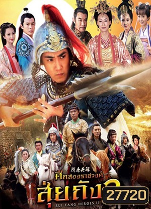 Sui Tang II ศึกสองราชวงศ์ สุ่ยถัง 2 (42 ตอนจบ)