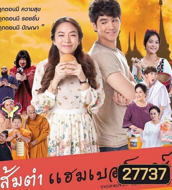 ส้มตำแฮมเบอร์เกอร์