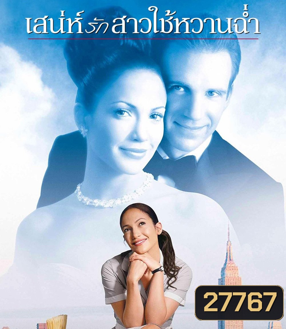 Maid in Manhattan (2002) เสน่ห์รักสาวใช้หวานฉ่ำ