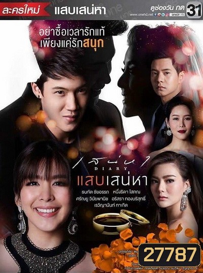 เสน่หาไดอารี่ ตอน แสบเสน่หา (7 ตอนจบ)