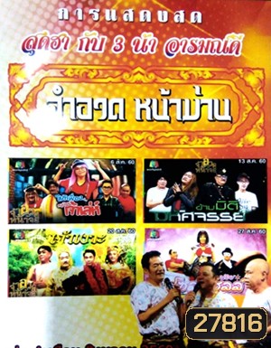 จำอวดหน้าม่าน สุดฮากับ3น้าอารมณ์ดี ( ประจำเดือน สิงหาคม 2560 )