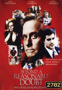 Beyond A Reasonable Doubt แผนงัดข้อ ลูบคมคนอันตราย