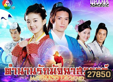 Mermaid Legend ตำนานรักมัจฉาสวรรค์ ( 27 ตอนจบ )