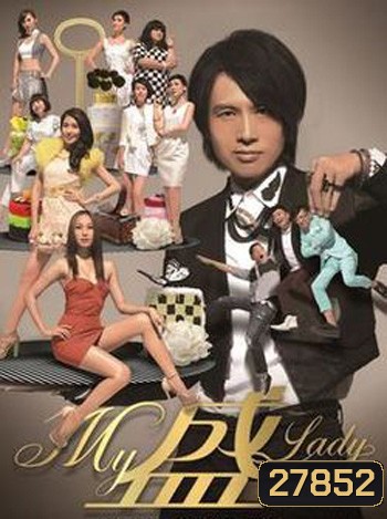 Bounty Lady ก๊วนกะล่อนอ้อนรัก