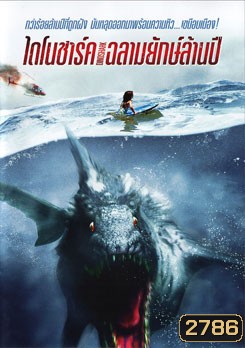 Dinoshark ไดโนชาร์ค ฉลามยักษ์ล้านปี